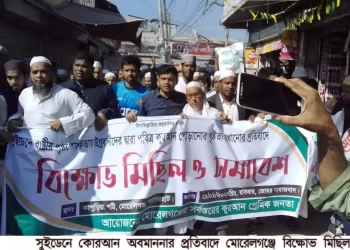 কোরআন অবমাননার প্রতিবাদে মোরেলগঞ্জে বিক্ষোভ মিছিল
