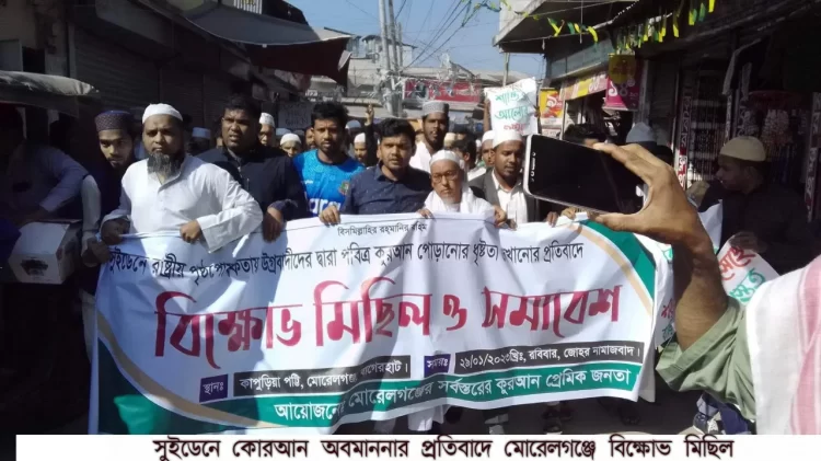 কোরআন অবমাননার প্রতিবাদে মোরেলগঞ্জে বিক্ষোভ মিছিল