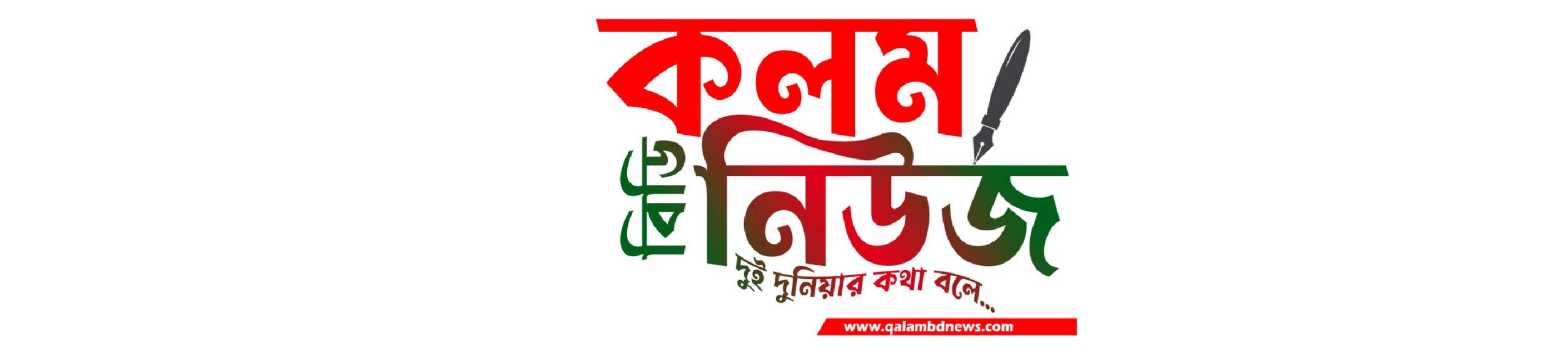 QALAM BD NEWS | কলম বিডি নিউজ
